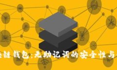 探索区块链钱包：无助记词的安全性与使用指南