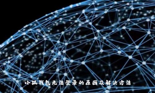 小狐钱包无法登录的原因及解决方法