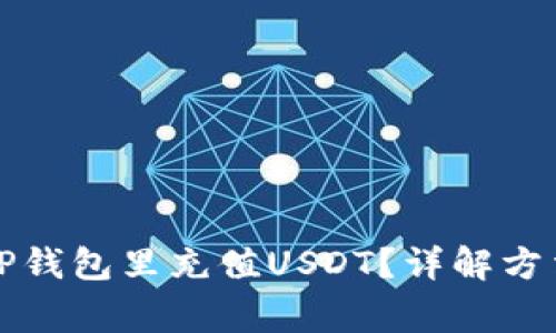 如何轻松往TP钱包里充值USDT？详解方法与注意事项