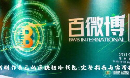 如何制作自己的区块链冷钱包：完整指南与实用技巧