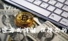比特币钱包加密方式详解