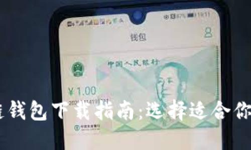 手机区块链钱包下载指南：选择适合你的钱包应用