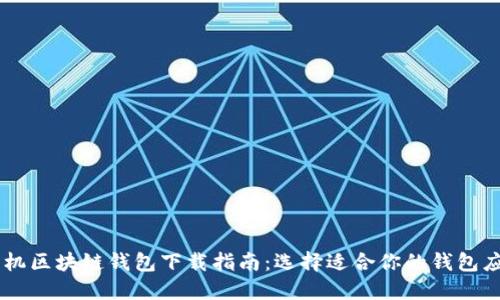 手机区块链钱包下载指南：选择适合你的钱包应用