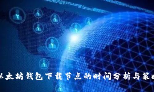 以太坊钱包下载节点的时间分析与策略