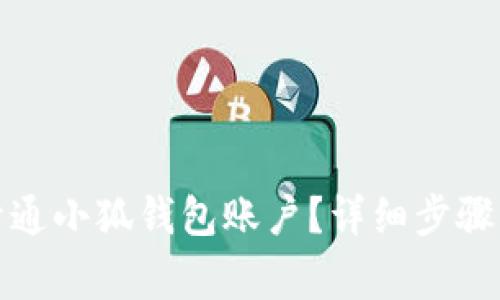如何快速开通小狐钱包账户？详细步骤与注意事项