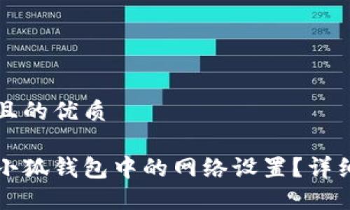 思考一个且的优质

如何删除小狐钱包中的网络设置？详细操作指南