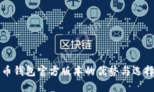 比特币钱包官方版本的优势与选择指南