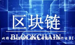 比特币如何在没有钱包的