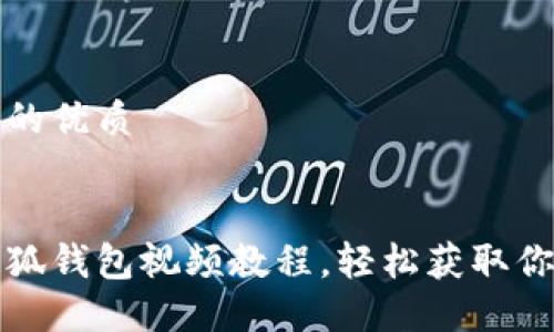 思考一个且的优质


如何下载小狐钱包视频教程，轻松获取你的数字资产
