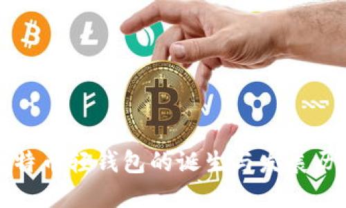 比特币轻钱包的诞生与发展历程