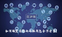 如何制定高效的小狐钱包