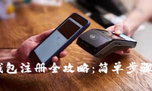 以太坊IM钱包注册全攻略：简单步骤与注意事项