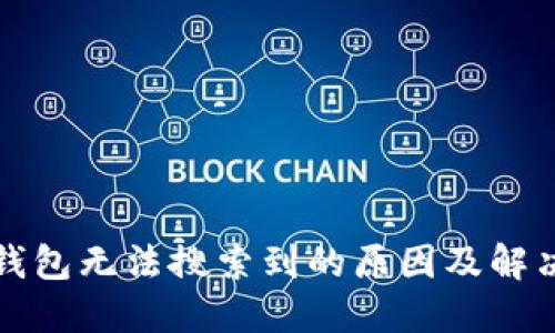 小狐钱包无法搜索到的原因及解决方法