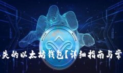 如何找回丢失的以太坊钱