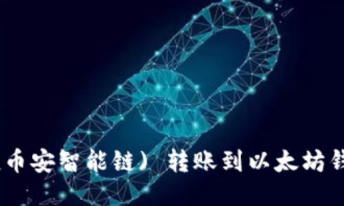 如何将BSC (币安智能链) 转账到以太坊钱包：详细指南