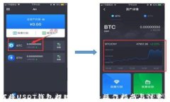 如何将USDT钱包提现到微信