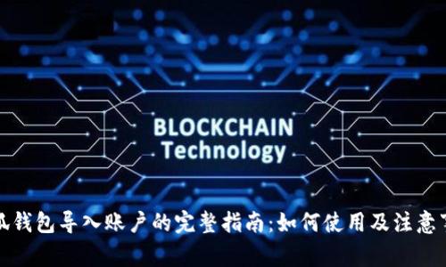 小狐钱包导入账户的完整指南：如何使用及注意事项
