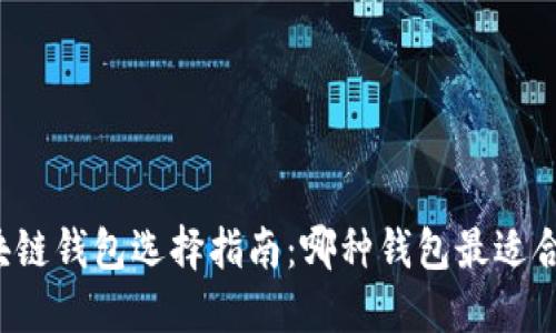区块链钱包选择指南：哪种钱包最适合你？