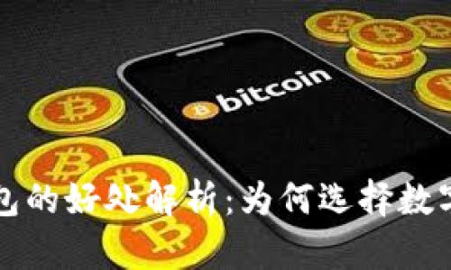 区块链钱包的好处解析:为何选择数字资产管理