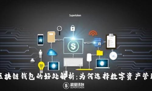 区块链钱包的好处解析:为何选择数字资产管理