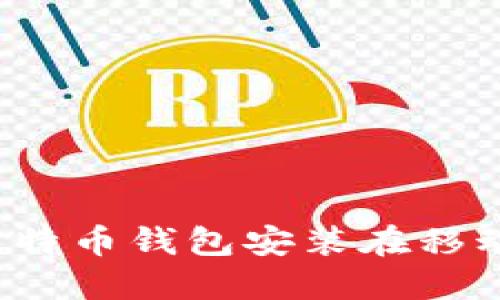 如何将比特币钱包安装在移动硬盘上？