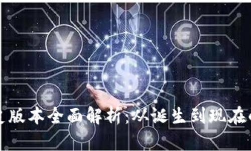 小狐钱包历史版本全面解析：从诞生到现在的演变与未来