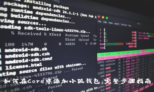 如何在Core中添加小狐钱包：完整步骤指南