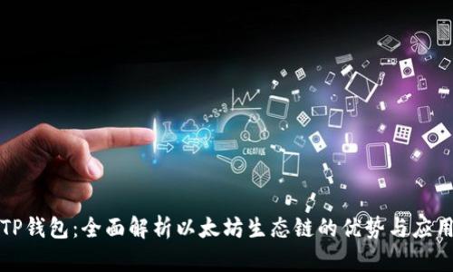 TP钱包：全面解析以太坊生态链的优势与应用