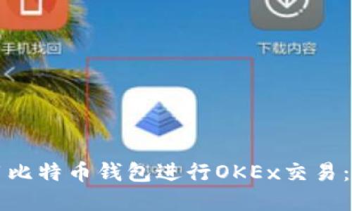 如何使用比特币钱包进行OKEx交易：完全指南