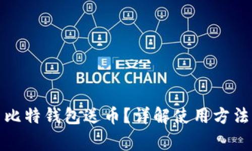 如何利用巴比特钱包送币？详解使用方法与注意事项
