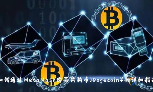 如何通过MetaMask购买狗狗币（Dogecoin）的详细指南