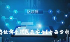 USDT存放哪个钱包最安全？