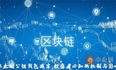以太坊公链钱包减半：投