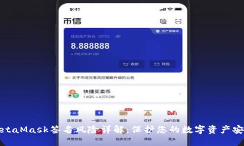 MetaMask签名风险详解：保护您的数字资产安全