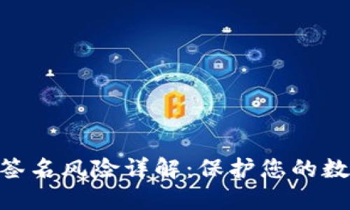 MetaMask签名风险详解：保护您的数字资产安全