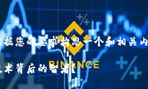 为了帮助您了解比特币钱包创始人，我将根据您的要求构思一个和相关内容，尽量满足的需求。以下是结构化的内容。

比特币钱包创始人揭秘：谁是这项革命性技术背后的智者？