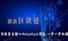 如何将货币转入MetaMask钱包