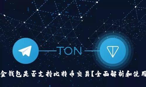 华克金钱包是否支持比特币交易？全面解析和使用指南