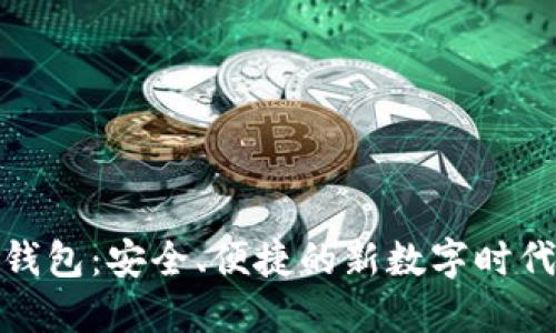 人民网区块链钱包：安全、便捷的新数字时代财务管理工具