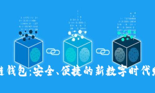 人民网区块链钱包：安全、便捷的新数字时代财务管理工具