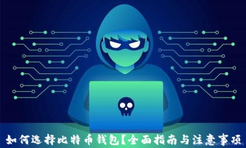 
如何选择比特币钱包？全面指南与注意事项