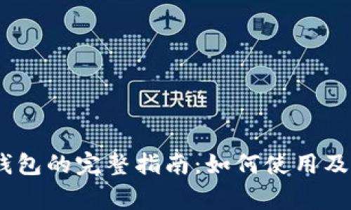 MetaMask 钱包的完整指南：如何使用及常见问题解答