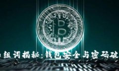 虚拟币组词揭秘：钱包安