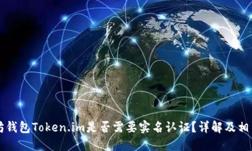 以太坊钱包Token.im是否需要实名认证？详解及相关问题