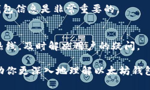biao ti/biao ti!----以太坊钱包生成全解析：从基础知识到实际操作!----/biao ti

/guanjianci以太坊钱包, 生成, 钱包类型, 安全性, 使用教程!----/guanjianci

## 内容主体大纲

1. 引言
   - 什么是以太坊钱包
   - 以太坊钱包的作用

2. 以太坊钱包的类型
   - 热钱包与冷钱包的区别
   - 常见的钱包类型
     - 软件钱包
     - 硬件钱包
     - 纸钱包

3. 生成以太坊钱包的步骤
   - 准备工作
   - 通过软件生成钱包
   - 通过硬件生成钱包
   - 如何生成纸钱包

4. 以太坊钱包的地址和私钥
   - 钱包地址的生成原理
   - 私钥的重要性
   - 如何安全存储私钥

5. 以太坊钱包的安全性
   - 如何保护你的钱包
   - 软件和硬件钱包的安全性比较
   - 常见的安全风险

6. 使用以太坊钱包的常见问题
   - 如何查看钱包余额
   - 如何进行转账
   - 遇到错误该怎么办

7. 结论
   - 选用钱包的建议
   - 未来发展趋势

---

## 引言

### 什么是以太坊钱包

以太坊钱包是一个用于管理以太坊（Ethereum）加密货币的工具，允许用户存储、发送和接收以太坊以及相关的代币。作为一个区块链平台，以太坊不仅仅支持以太坊币（ETH）的交易，还支持创建和管理智能合约。

### 以太坊钱包的作用

以太坊钱包不仅限于存储和转账以太坊币，它还可以参与去中心化金融、游戏以及其他基于以太坊的应用，这也是其受欢迎的原因之一。

## 以太坊钱包的类型

### 热钱包与冷钱包的区别

热钱包是指与互联网连接的钱包，方便用户随时进行交易。冷钱包则是脱离互联网的钱包，安全性更高，适合长期存储数字资产。

### 常见的钱包类型

#### 软件钱包

软件钱包可以在手机或电脑上运行。对于新手来说，软件钱包通常是最易于使用的选项。“MetaMask”是一个非常流行的以太坊软件钱包，用户可以轻松管理以太坊及其代币。

#### 硬件钱包

硬件钱包是一种物理设备，提供可靠的安全性能。Ledger Nano S和Trezor是市场上两种主流的硬件钱包，能够有效抵御黑客攻击和网络钓鱼。

#### 纸钱包

纸钱包是将私钥和公钥打印在纸上，使其完全脱离数字世界。虽然纸钱包非常安全，但一定要保管好，防止纸张丢失或损坏。

## 生成以太坊钱包的步骤

### 准备工作

在生成以太坊钱包之前，首先需要选择一个可靠的钱包类型。软件钱包适合新手，而硬件钱包更适合长期投资者。

### 通过软件生成钱包

以MetaMask为例，用户只需访问其官网，按照步骤安装浏览器扩展或手机应用，设置密码和备份助记词，即可快速生成以太坊钱包。在整个过程，要确保网络连接安全，避免在公共网络中进行操作。

### 通过硬件生成钱包

硬件钱包的生成过程稍显复杂。用户需要先购买硬件钱包并按说明书连接至电脑。连接后，可以通过硬件钱包的界面直接创建一个新的以太坊钱包，期间会生成私钥和助记词。一定要妥善保存这些信息，因为丢失后无法恢复。

### 如何生成纸钱包

生成纸钱包可以通过网站如“bitaddress.org”来完成。在确保网络安全的情况下，用户可以生成不带联网的私钥和公钥，然后将其打印出来，并妥善保存。

## 以太坊钱包的地址和私钥

### 钱包地址的生成原理

以太坊钱包地址是通过公钥生成的，通常是一个42个字符的十六进制字符串。其本质上是对公钥进行哈希计算后得到的结果。

### 私钥的重要性

私钥是与钱包地址对应的唯一代码，任何知道私钥的人都可以控制该地址中的资产。因此，私钥必须谨慎保管，避免泄漏。

### 如何安全存储私钥

可以使用密码管理软件、硬件钱包，或者书面记录并存储在安全位置等多种方式来存储私钥。不建议将私钥存储在云端，以防黑客攻击。

## 以太坊钱包的安全性

### 如何保护你的钱包

用户应该定期更新软件钱包，并及时备份钱包文件。启用两步验证（2FA）也能显著提高安全性。

### 软件和硬件钱包的安全性比较

对于普通用户，软件钱包提供便利，而硬件钱包则是安全性更佳的选择。对于重要资产，建议使用硬件钱包。

### 常见的安全风险

包括钓鱼网站、恶意软件、社交工程等。用户应保持警惕，确保访问的链网站是官方主页。

## 使用以太坊钱包的常见问题

### 如何查看钱包余额

用户可以通过钱包软件或硬件查看余额，软件界面通常会显示账户余额。而在区块链浏览器（例如Etherscan）上输入地址也能查看余额信息。

### 如何进行转账

转账过程一般在钱包软件内进行，用户需输入接收地址、转账金额，并确认交易。务必要检查接收地址的准确性，以免造成资产损失。

### 遇到错误该怎么办

如果未成功完成交易，可以在区块链浏览器中查询交易状态。如果状态是“待确认”，则可以等待；若是“失败”，可能需要重新发起转账。

## 结论

### 选用钱包的建议

选择以太坊钱包时，用户应根据个人需要和资产安全需求做出合理的选择。对于长期持有的资产，建议使用硬件钱包；而对于日常交易，软件钱包则更为便捷。

### 未来发展趋势

随着区块链技术的不断发展，钱包的安全性、便捷性都将持续改进。也许未来会出现更多具备多重安全机制的钱包来满足不同需求。

---

接下来进入相关问题的详细介绍。

## 1. 什么是以太坊钱包？

以太坊钱包的定义
以太坊钱包是一种数字工具，用于管理以太坊（ETH）和ERC-20标准代币的存储、接收和转账。通过以太坊钱包，用户可以参与到去中心化的金融生态系统、参与智能合约的执行、购买NFT等。

以太坊钱包的基本构造
每个以太坊钱包都有一个唯一的地址（公钥）和一个对应的私钥。公钥类似于一个银行账号，任何人都可以用这个地址对外发送以太坊；而私钥则像是这个账户的密码，只有持有私钥的人才能控制同一地址上的资产。

以太坊钱包的功能
除了基本的存储与转账功能，许多以太坊钱包还提供了一些附加服务。例如，部分钱包允许用户直接与去中心化应用（DApp）进行交互，或直接购买以太坊，甚至支持收发多种其他代币。

使用以太坊钱包的优势
使用以太坊钱包可以享受快速的交易速度以及较低的转账费用。同时，用户能够完全掌控自己的数字资产，不再需要依赖传统金融机构。

## 2. 如何选择适合自己的以太坊钱包？

热钱包与冷钱包的选择
选择钱包时，用户首先需要考虑其用途。如果你频繁交易，热钱包更加便捷；如果你是长期持有者，冷钱包则是更为安全的选择。

钱包的安全性
无论选择何种类型的钱包，安全性始终是首要考虑。硬件钱包往往被认为是最安全的选择，因其私钥处于离线状态。而软件钱包的安全性则依赖于网络连接以及用户自身的防范措施。

用户体验与支持的代币
此外，用户也应关注钱包的用户界面以及支持的代币种类。某些钱包可能不支持特定的ERC-20代币，影响用户的使用体验。因此在选择钱包时，确保其支持你所需管理的代币。

社区和开发者信誉
最后，选择那些在社区中享有良好声誉的钱包，这通常意味着其安全性和用户体验都较高。检查开发者的背景并关注其更新频率也是明智之举。

## 3. 如何确保以太坊钱包的安全？

及时更新软件
确保钱包软件及时更新，以获取最新的安全修复和功能改进。许多安全问题通常是因为使用了过时的软件而引发的。

启用双重验证
如果钱包支持双重验证（2FA），务必启用该功能，这增加了第三方访问你钱包的难度。即便有人得到了你的密码，没有第二步验证，他们也无法授权访问。

妥善保存私钥和助记词
用户应将私钥和助记词安全地存储在非联网的环境中。最佳做法是将其写在纸上，务必保管好，避免遗失或被他人获取。

定期备份钱包
定期备份助记词和钱包文件，确保在更换设备或意外丢失时，能够迅速恢复访问。

## 4. 如何生成以太坊纸钱包？

使用纸钱包生成网站
生成纸钱包可以通过一些专门的网站，首先要选择一个信誉良好的纸钱包生成器，避免使用有潜在恶意的网站。访问时最好处于安全的网络环境中，例如，关闭Wi-Fi，使用安全网络。

生成过程中的安全性
在生成纸钱包期间，务必确保生成过程是绝对离线的。在不联网的情况下生成私钥和公钥，可以有效避免网络攻击风险。

打印和保存
生成后，通过安全的打印机将私钥和公钥打印在纸上。纸张应妥善保存，避免潮湿和高温影响。最好还有备份纸钱包，确保无恙。

如何使用纸钱包
纸钱包的使用需要将私钥导入数字钱包中进行交易，或者用其地址接收以太坊资产。这一过程中，确保私钥不会被他人获取，尽量在离线环境下操作。

## 5. 软件钱包和硬件钱包的差异

便利性
软件钱包因其简单易用，通常只是下载一个应用，而硬件钱包需要额外的步骤，如设置设备和固件更新，使用上可能较为复杂。

安全性
尽管软件钱包在日常交易中相对便利，但其安全性低于硬件钱包。硬件钱包由于私钥生存在设备上且断网使用，使其受到的威胁较少，适合长时间存储。

价格差异
相比之下，软件钱包是免费的，而硬件钱包则需花费一定的费用，大多数硬件钱包在几十到几百元人民币之间。不少用户将其视为长期投资，认为费用是值得的。

使用场景
对于频繁交易的用户，软件钱包更为灵活，而长期持仓的用户则更倾向选择硬件钱包，毕竟安全性是其首要追求。

## 6. 遇到以太坊钱包常见问题，如何解决？

检查交易状态
用户在钱包内发起交易时，应在区块链浏览器如Etherscan上查询交易状态，以便获取实时更新，确保交易处理情况。

错误回退处理
若交易失败，用户需确认地址是否正确、手续费是否足够。有时，由于网络拥堵，手续费设置过低可能导致交易未能成功。

密码丢失的处理
如果忘记了钱包密码，而又没有备份助记词，找回钱包几乎是不可能的。因此，定期备份助记词和钱包信息是非常重要的。

客户支持的获取
如果在使用过程中遇到问题，可以联系钱包的客户支持，许多钱包服务商会提供在线帮助或客服热线，及时解决用户的疑问。

在这个数字货币日益盛行的时代，了解如何生成和使用以太坊钱包显得异常关键。希望本文能帮助你更深入地理解以太坊钱包，从而在数字资产管理中游刃有余。