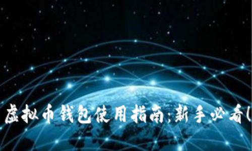 虚拟币钱包使用指南：新手必看！