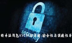 比特币派钱包KYC认证详解