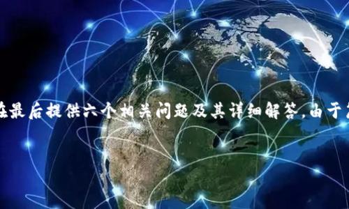 为了有效回应您的提问，首先将创建一个合适的和相关关键词，然后构建一个内容大纲，并在最后提供六个相关问题及其详细解答。由于篇幅的限制，这里会给出大纲的结构和部分内容示例，您可以根据此结构继续扩展相关内容。


如何查询以太坊钱包地址及其相关信息
