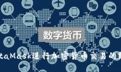 通过MetaMask进行加密货币交