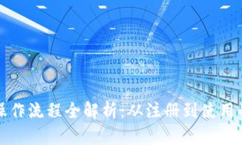 小狐钱包操作流程全解析：从注册到使用的详细指南